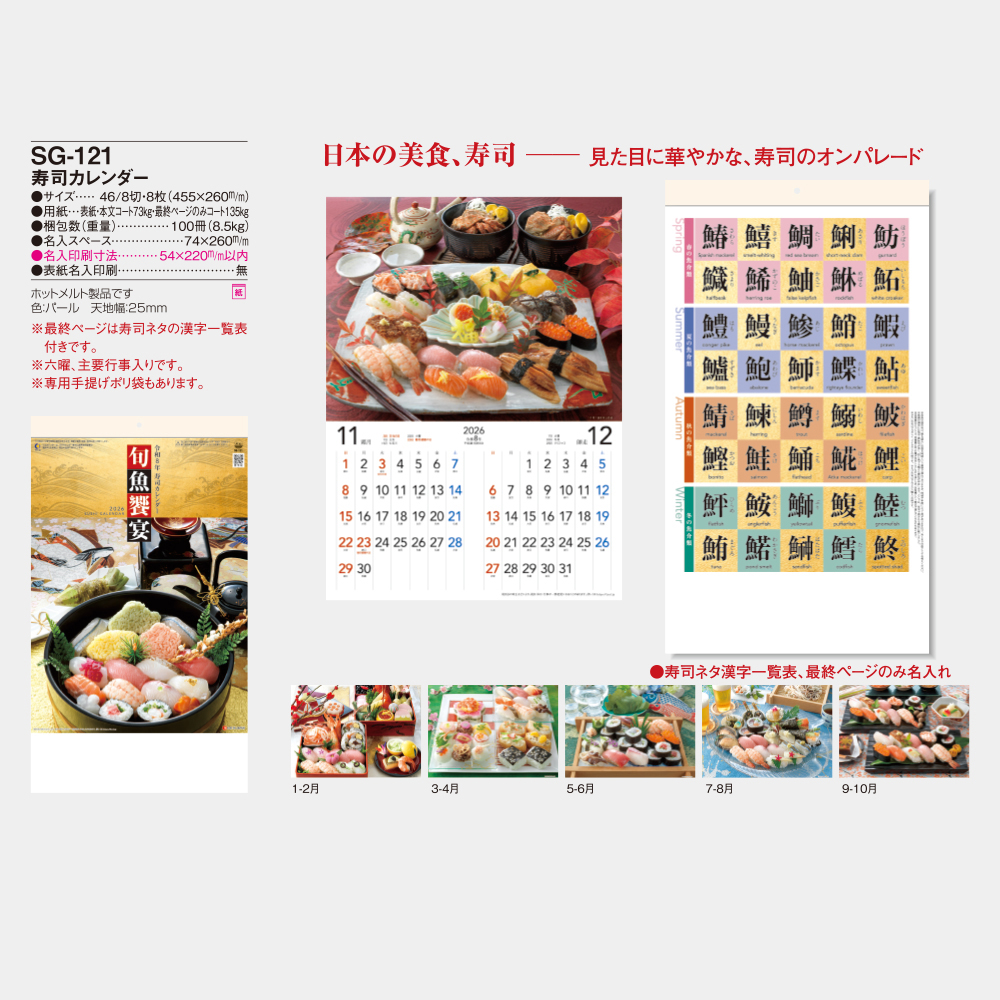 SG-121　寿司カレンダー 5