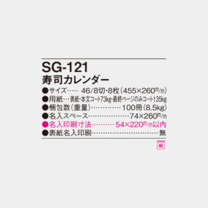 SG-121　寿司カレンダー 6