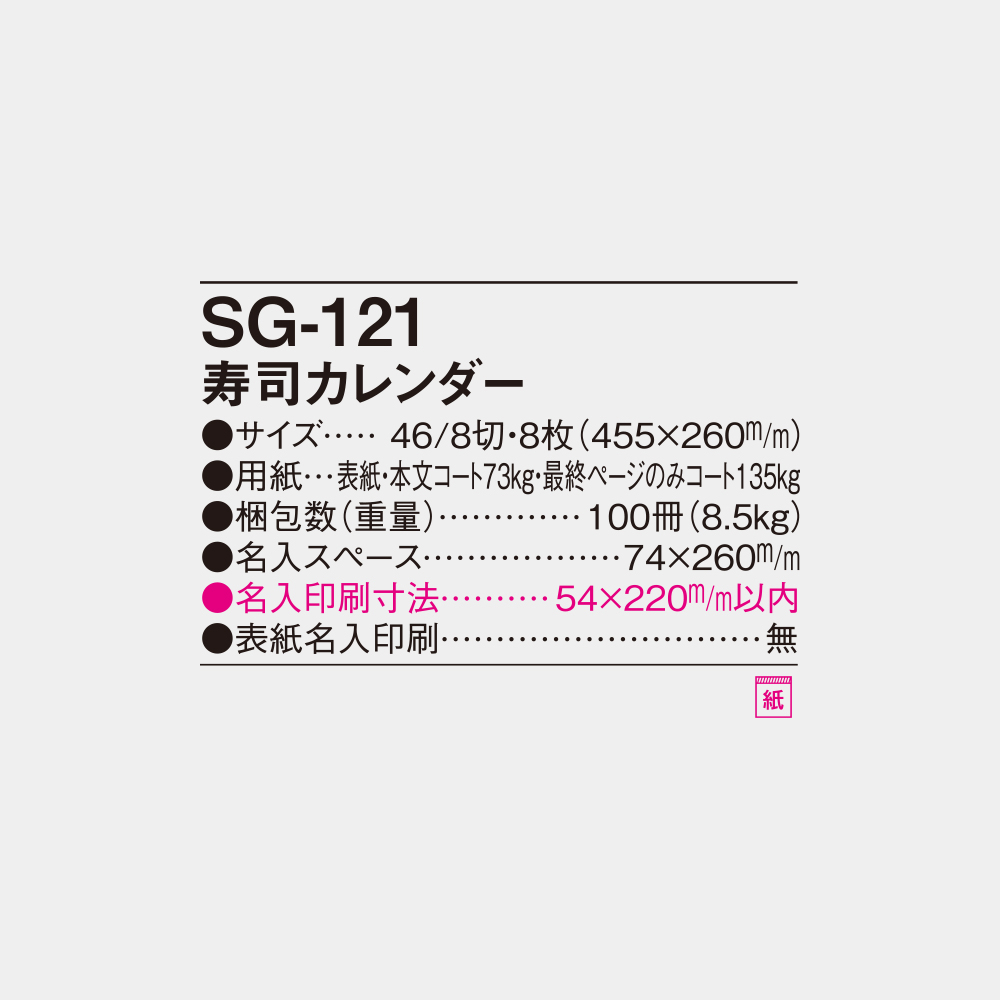 SG-121　寿司カレンダー 6