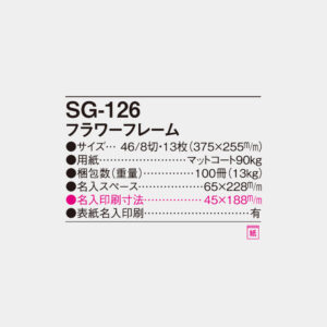 SG-126　フラワーフレーム 6