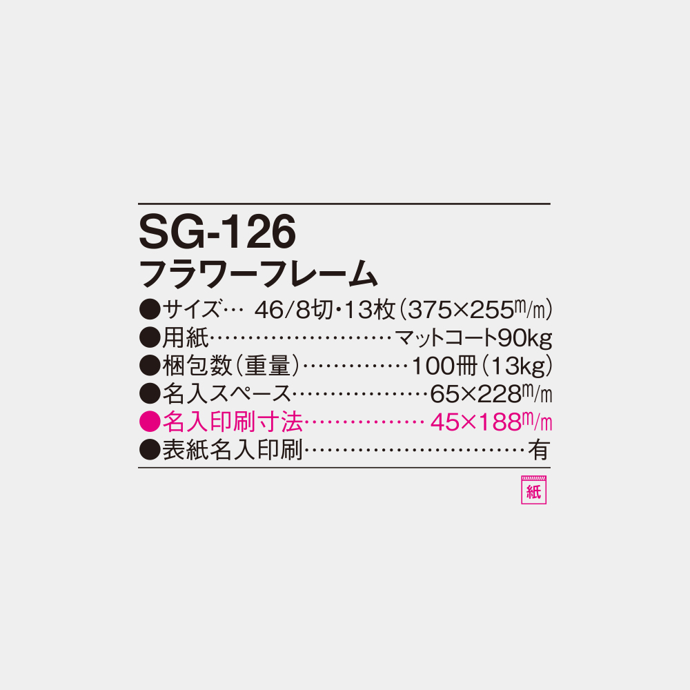 SG-126　フラワーフレーム 6