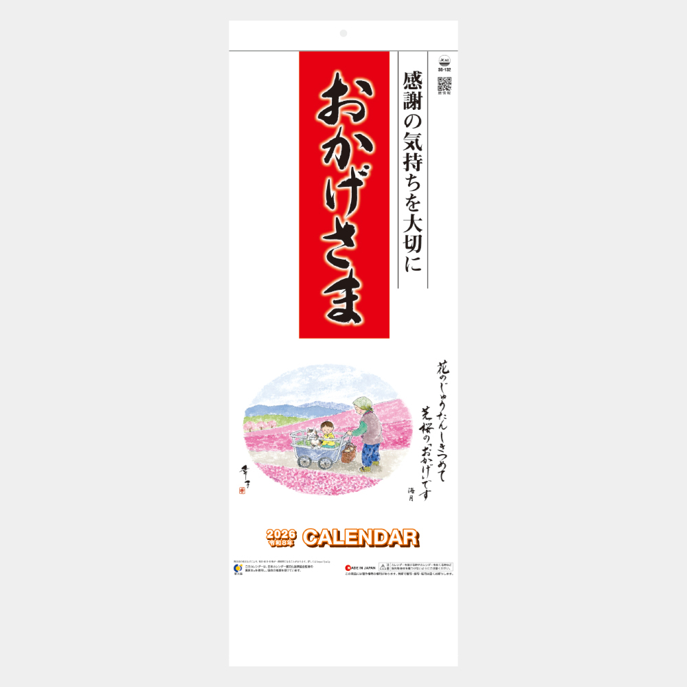 SG-132　おかげさま 2