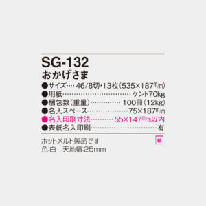 SG-132　おかげさま 6