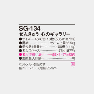 SG-134 ぜんきゅう心のギャラリー 6