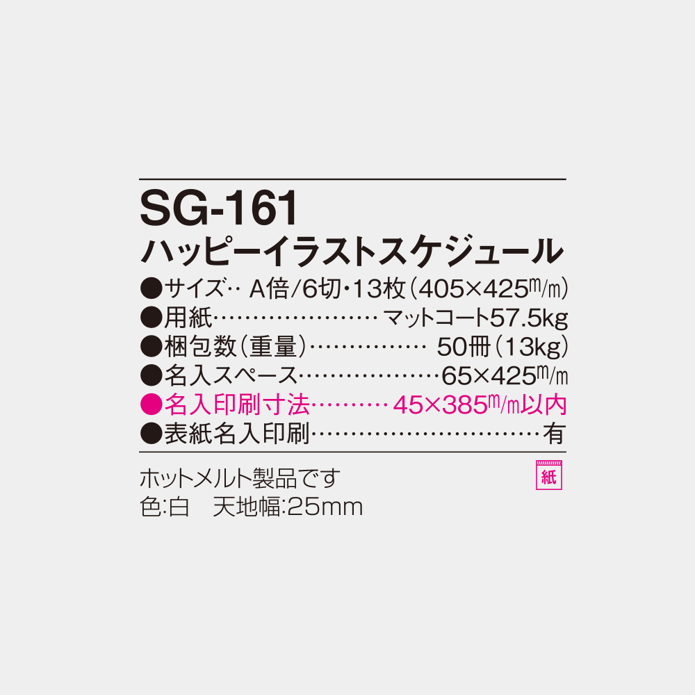 SG-161　ハッピーイラストスケジュール 6
