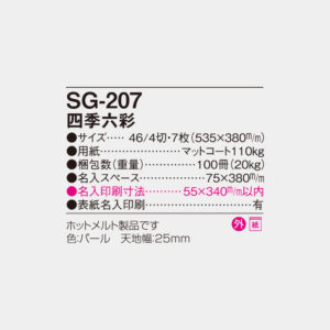 SG-207　四季六彩 6