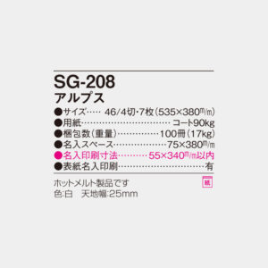 SG-208　アルプス 6