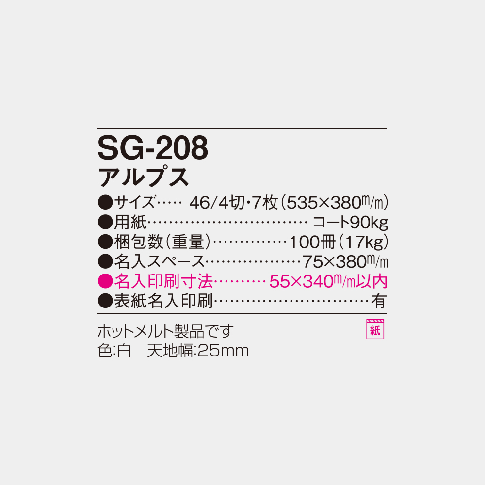 SG-208　アルプス 6