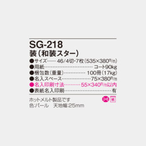 SG-218　装（和装スター） 6