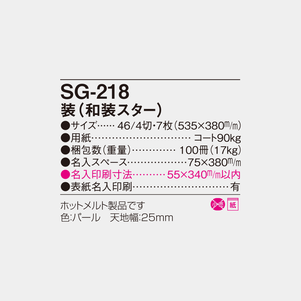 SG-218　装（和装スター） 6