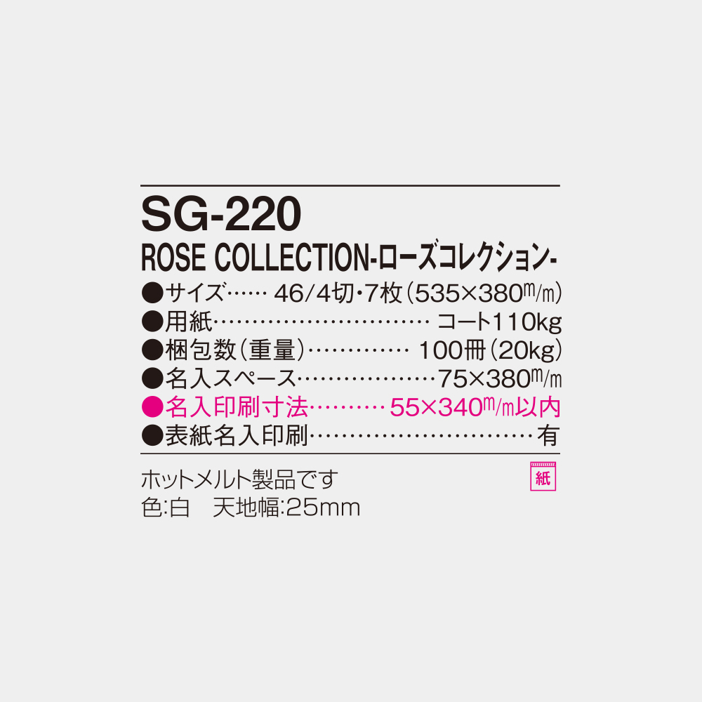SG-220　ローズコレクション 6