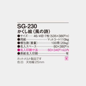 SG-230　かくし絵 風の詩 6