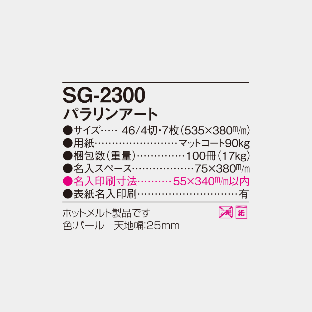 SG-2300　パラリンアート 6