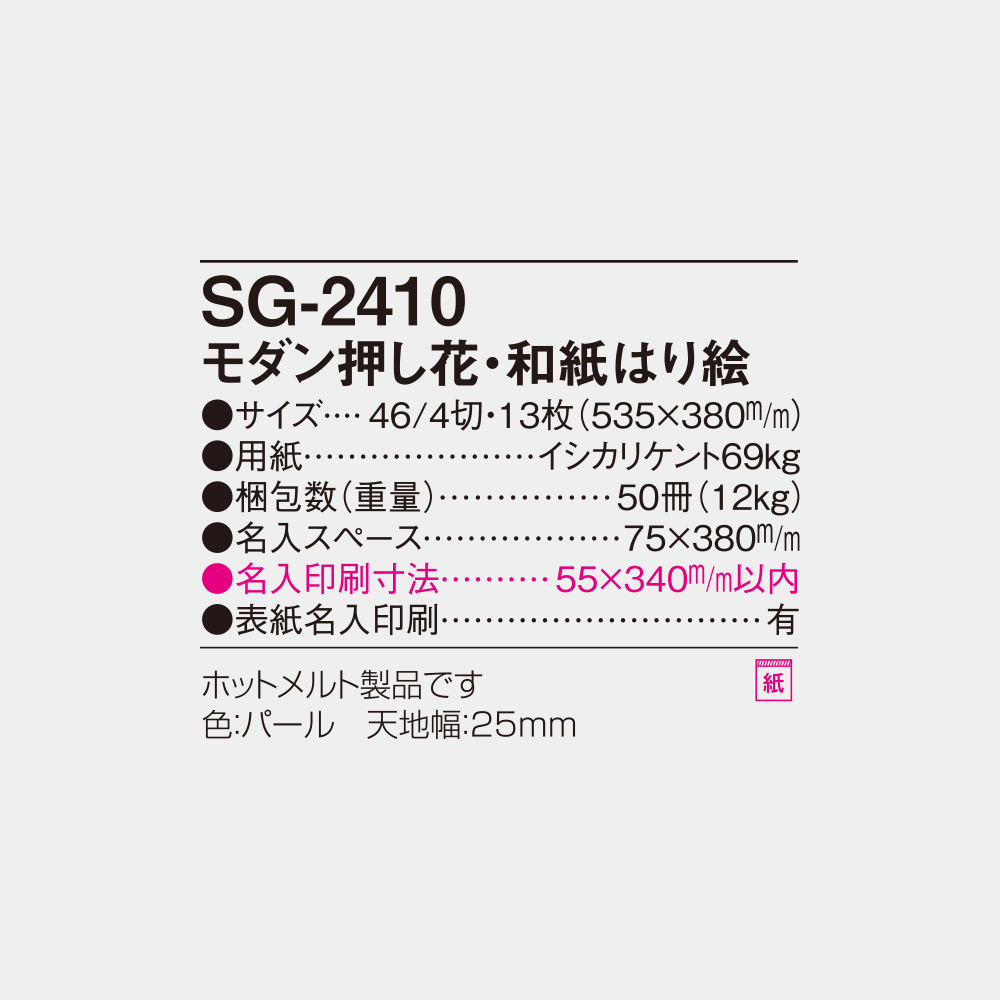 SG-2410 モダン押し花・和紙はり絵 6