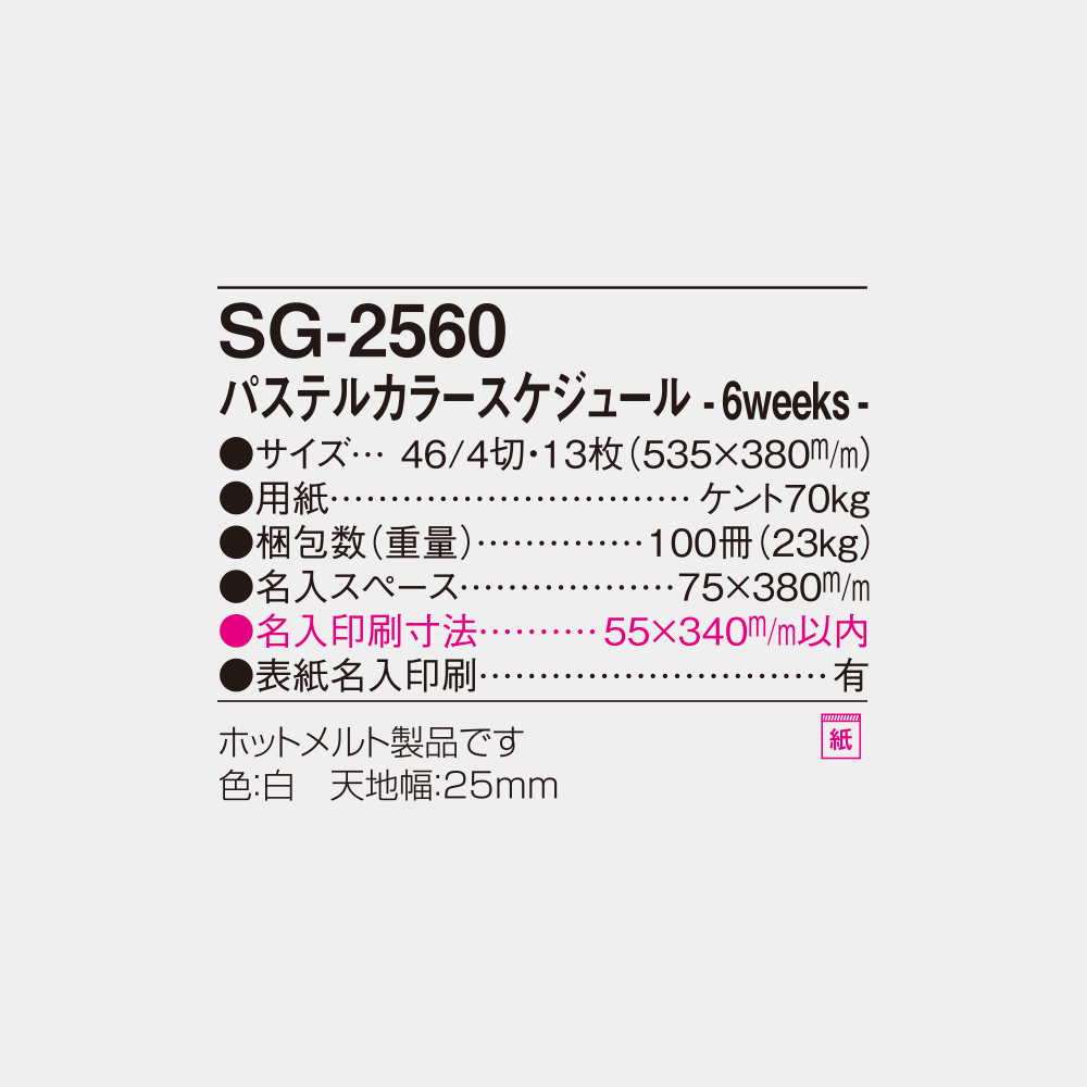 SG-2560　パステルカラースケジュール・6weeks 6