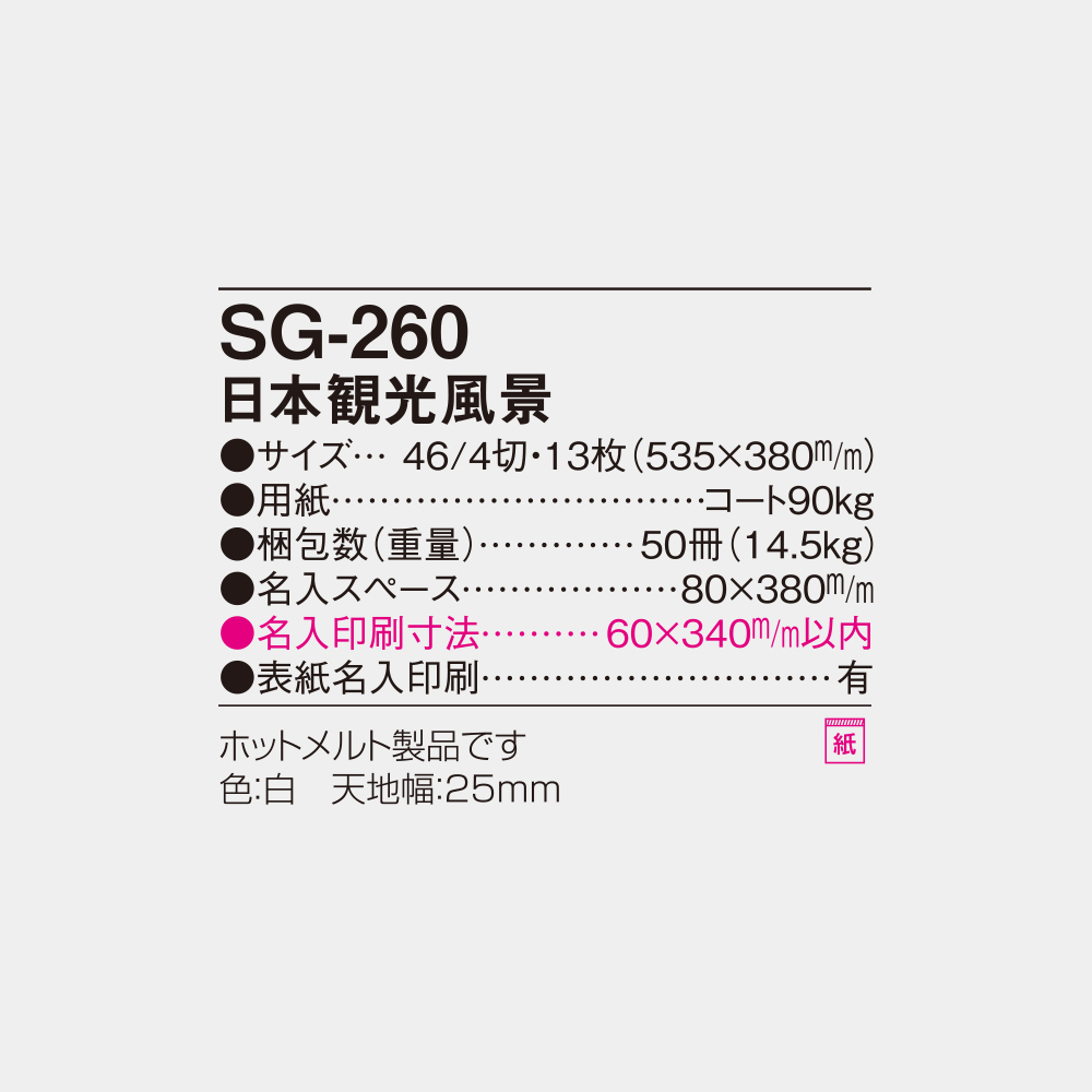 SG-260　日本観光風景 6