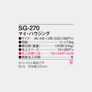 SG-270　マイ・ハウジング 6