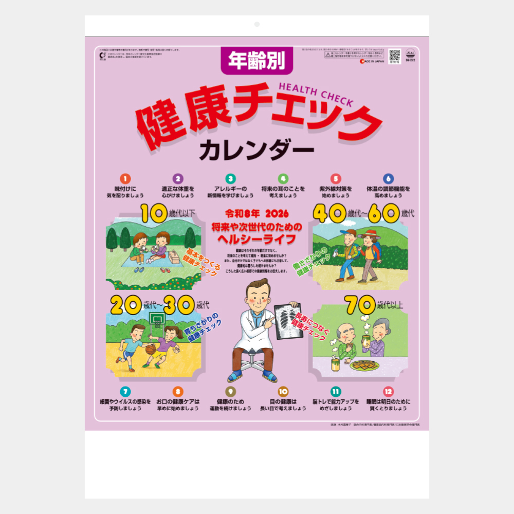 SG-272　年齢別健康チェックカレンダー 2