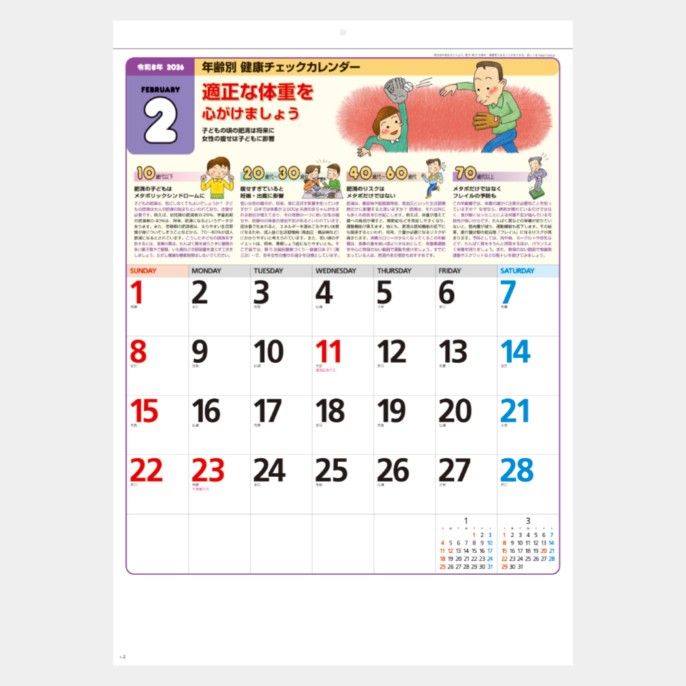 SG-272　年齢別健康チェックカレンダー 1