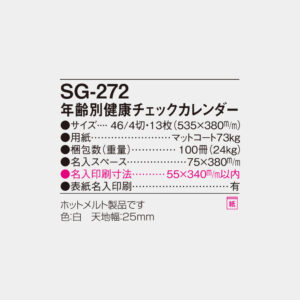 SG-272　年齢別健康チェックカレンダー 6