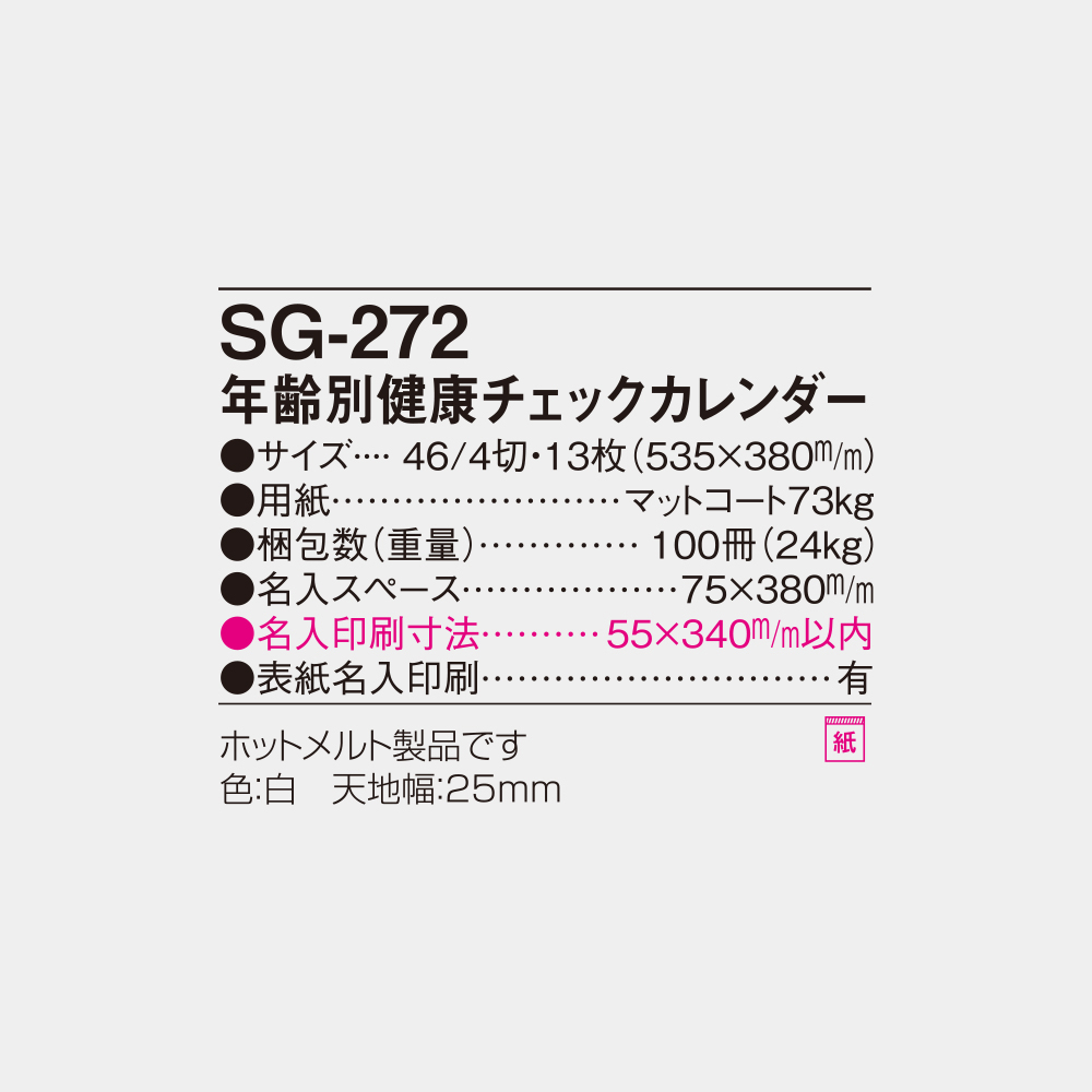 SG-272　年齢別健康チェックカレンダー 6