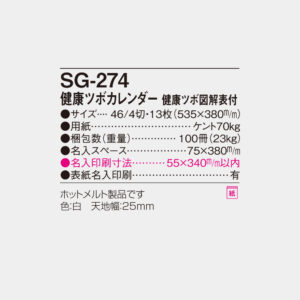 SG-274　健康ツボカレンダー 健康ツボ図解表付 6