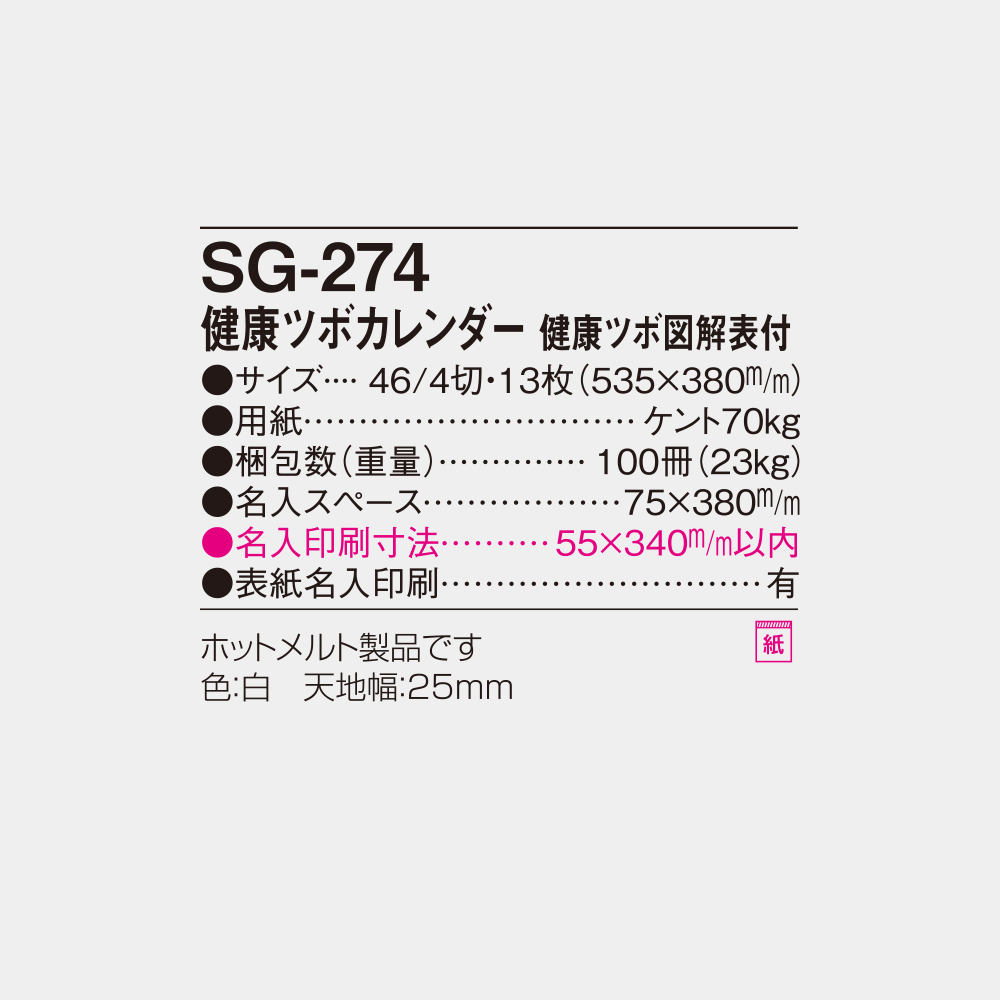 SG-274　健康ツボカレンダー 健康ツボ図解表付 6