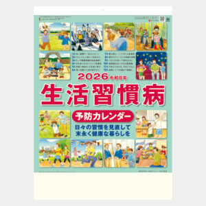 SG-276　生活習慣病（予防カレンダー） 2