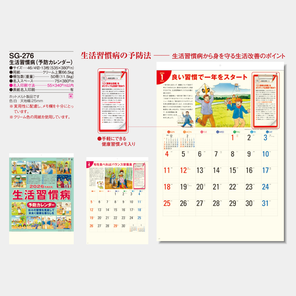 SG-276　生活習慣病（予防カレンダー） 5