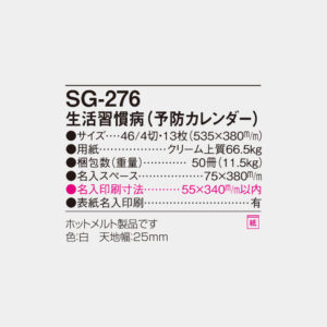 SG-276　生活習慣病（予防カレンダー） 6