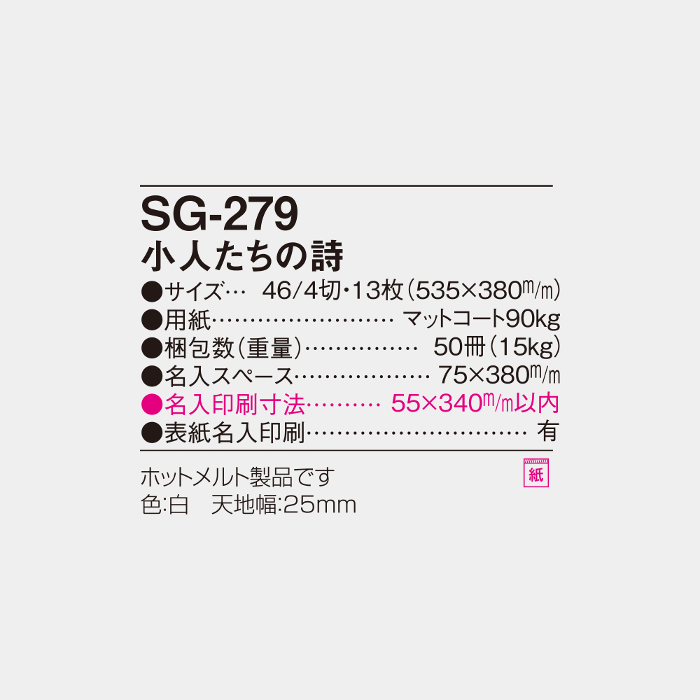 SG-279　小人たちの詩 6