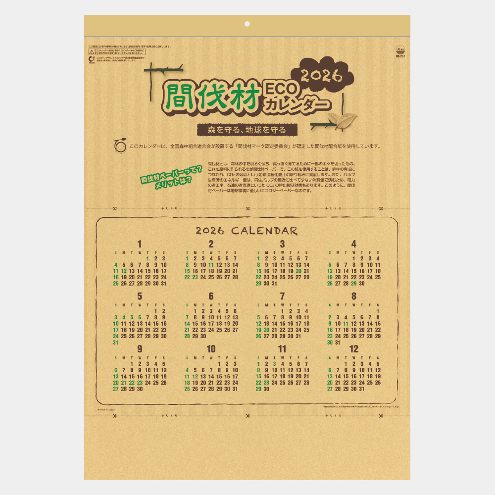 SG-291　間伐材ECOカレンダー 2