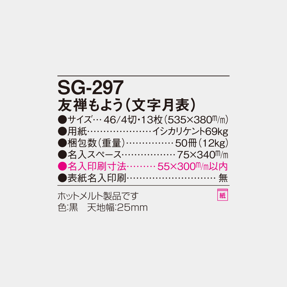 SG-297　友禅もよう（文字月表） 6