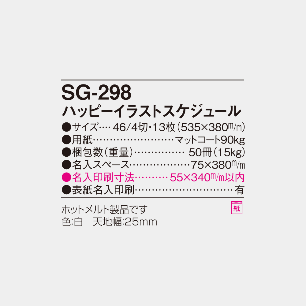 SG-298　ハッピーイラストスケジュール 6