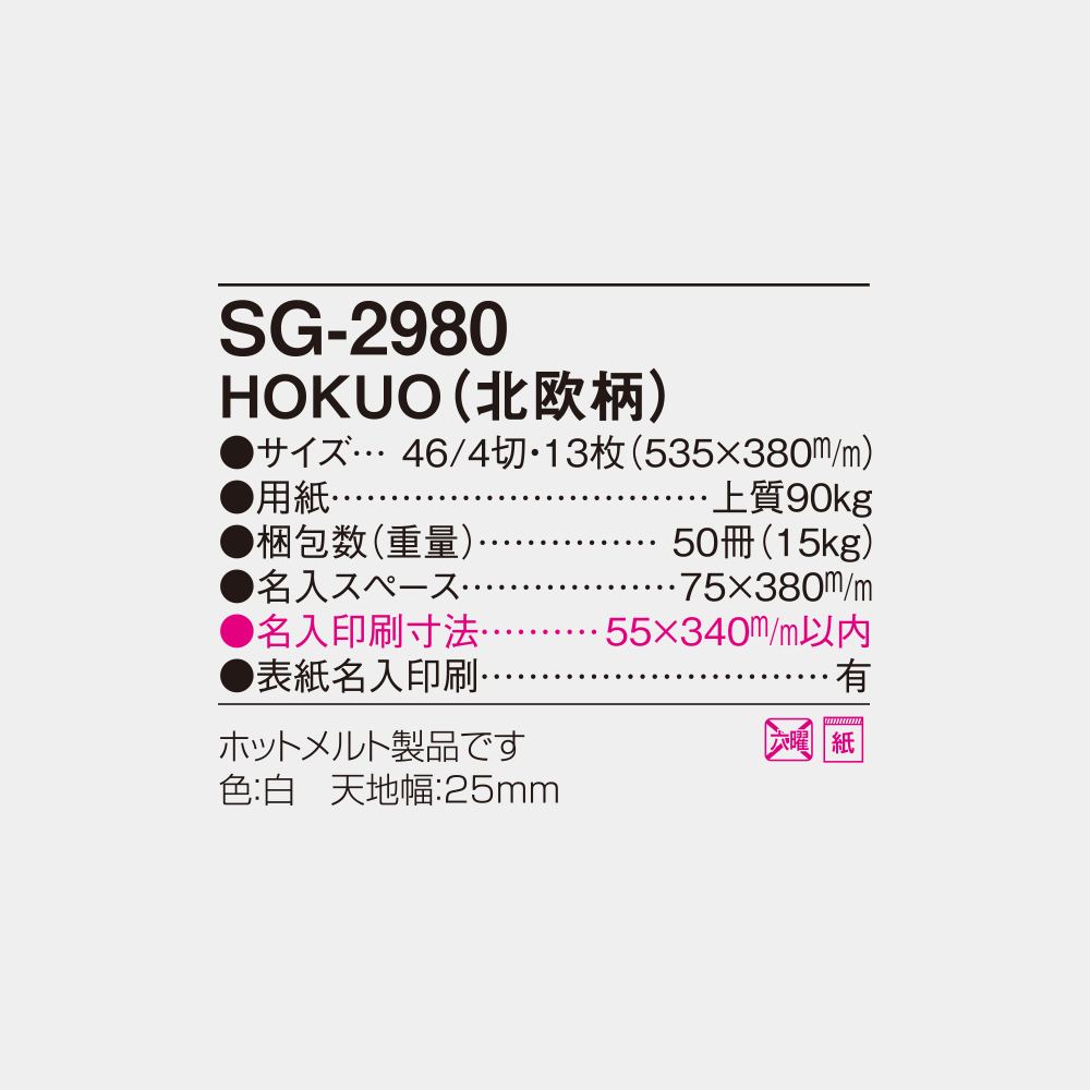 SG-2980　HOKUO（北欧柄） 6