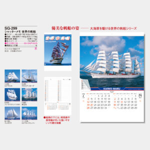 SG-299　世界の帆船 5