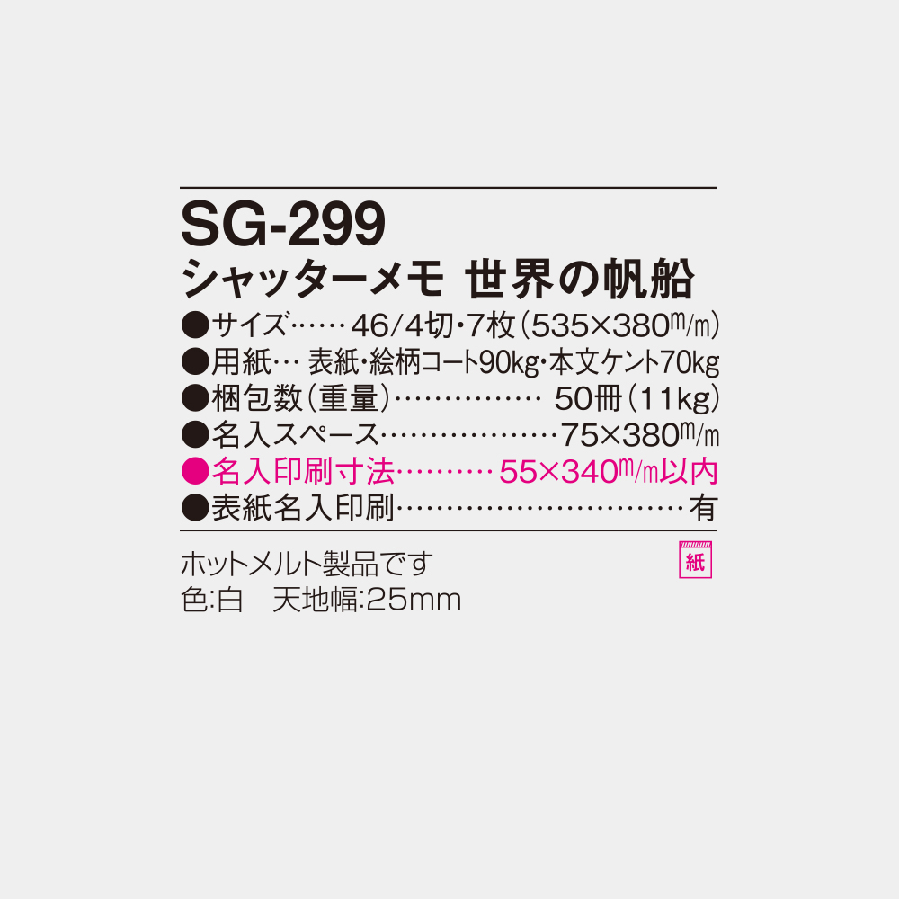 SG-299　世界の帆船 6