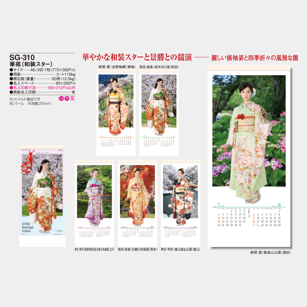 SG-310 華苑（和装スター） - 2026年版 名入れ卓上カレンダー・壁掛け
