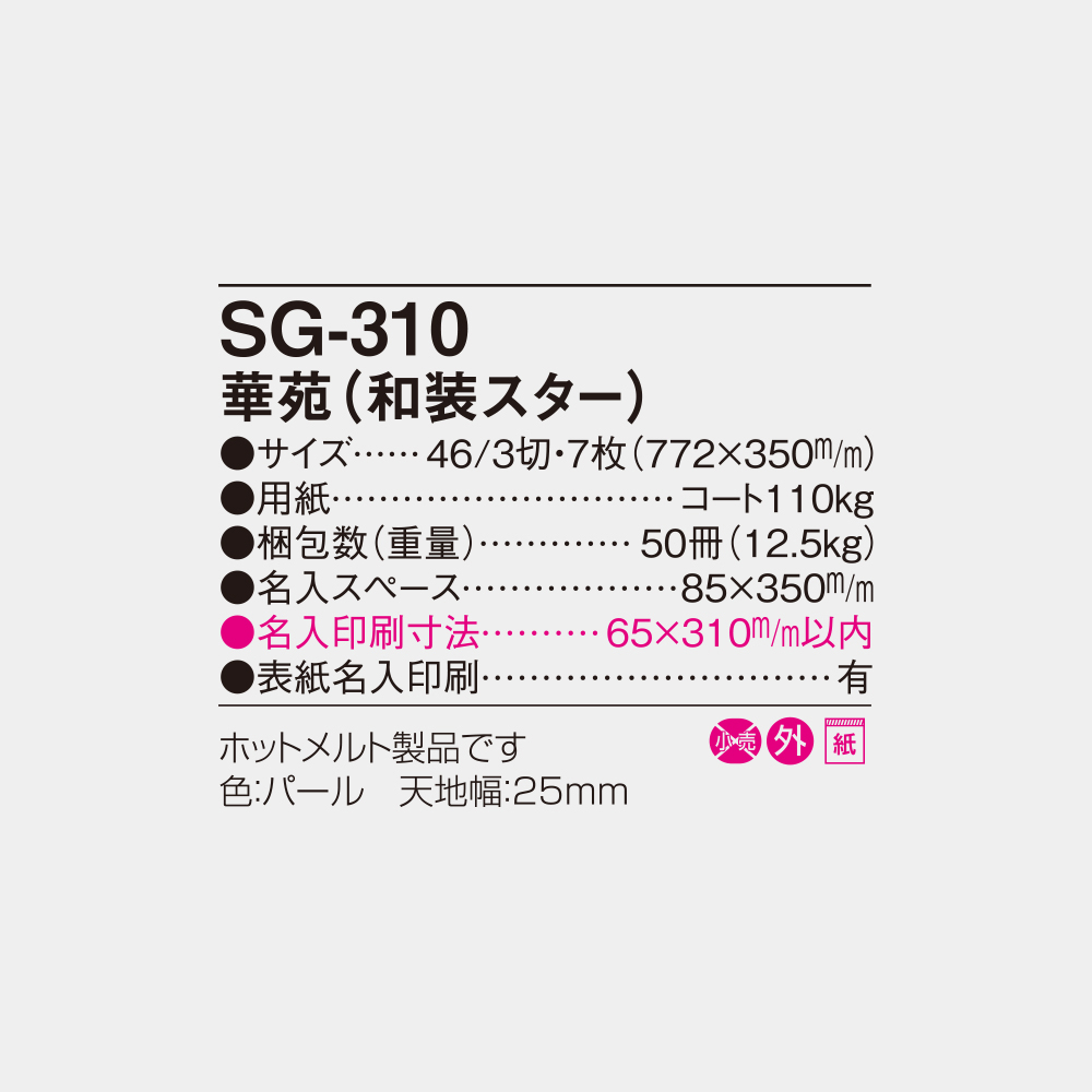 SG-310　華苑（和装スター） 6