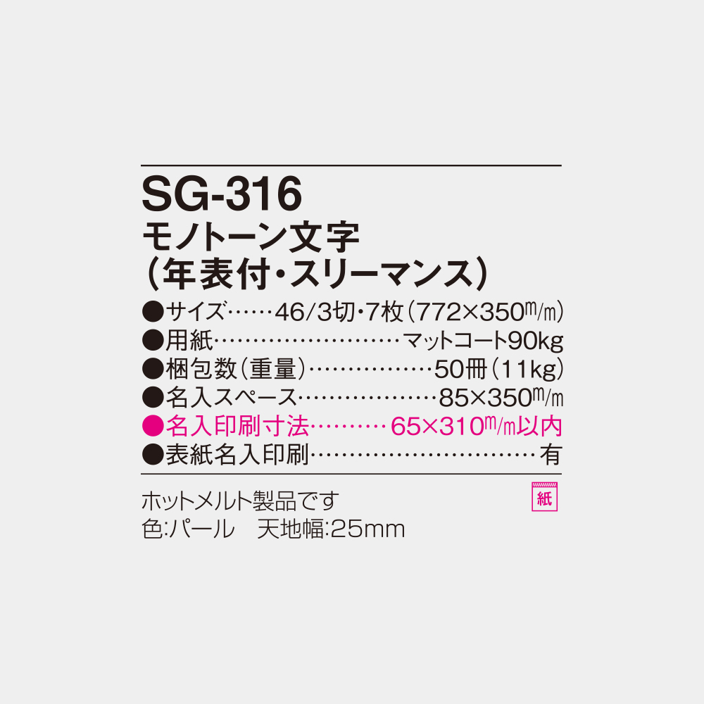 SG-316　モノトーン文字（年表付・スリーマンス） 6