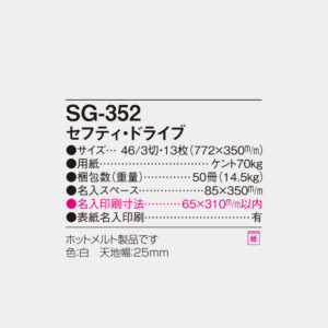 SG-352　セフティ・ドライブ 6