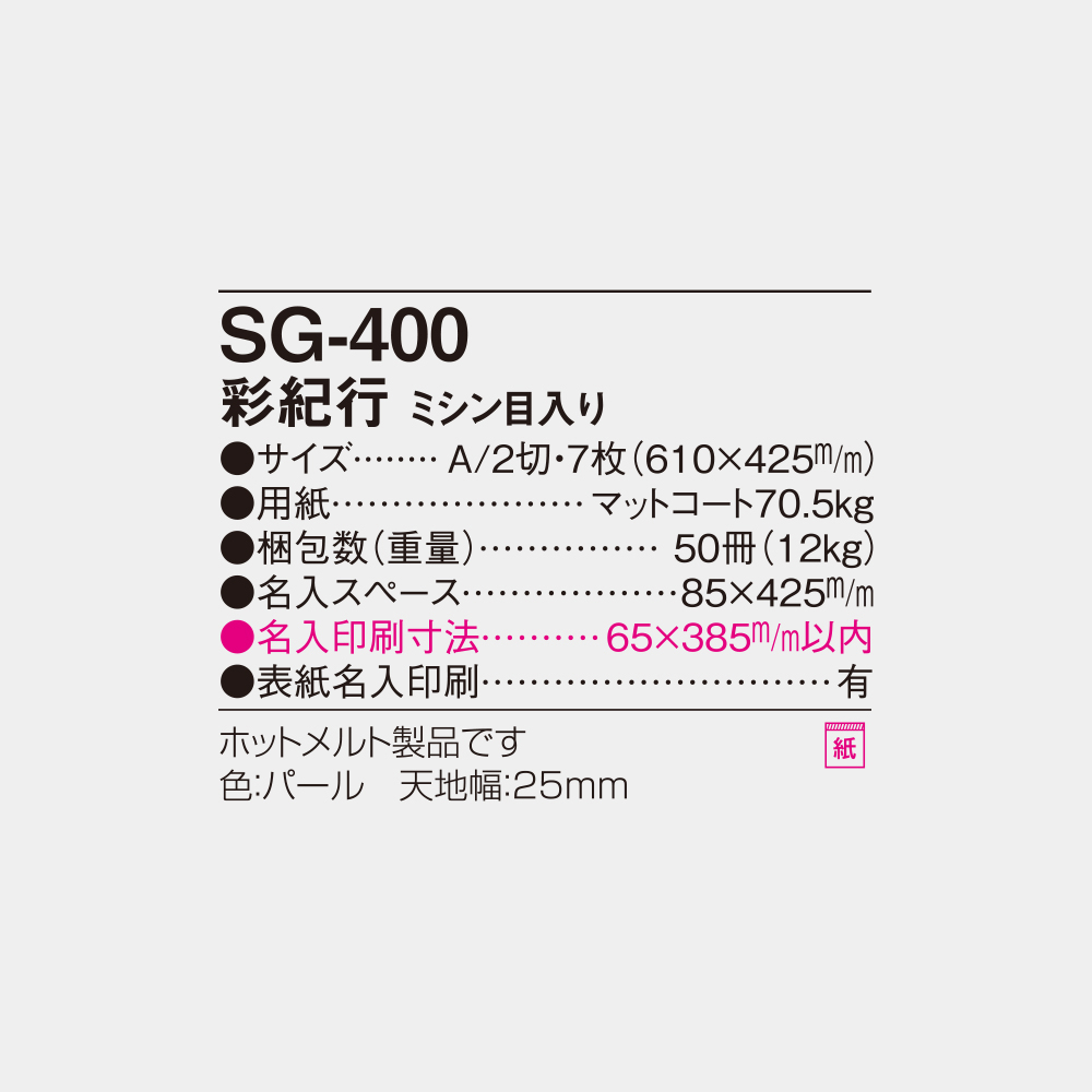 SG-400　彩紀行　ミシン目入り 6