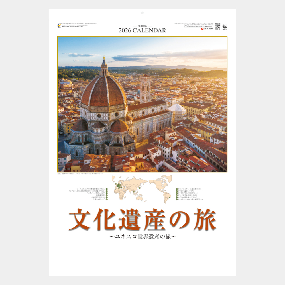 SG-473　ユネスコ世界遺産（文化遺産の旅） 2