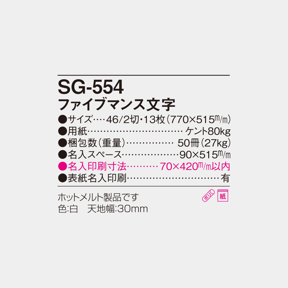 SG-554　ファイブマンス文字 6