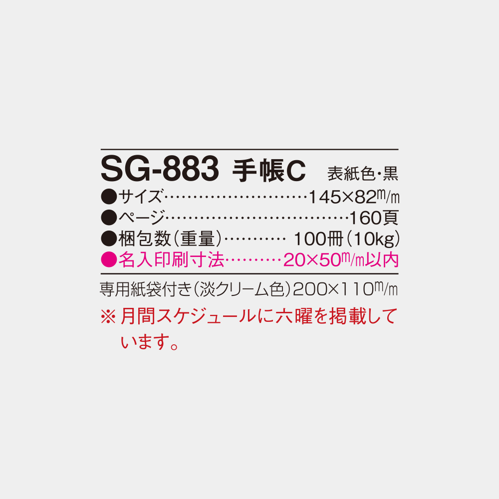 SG-883　手帳C 6