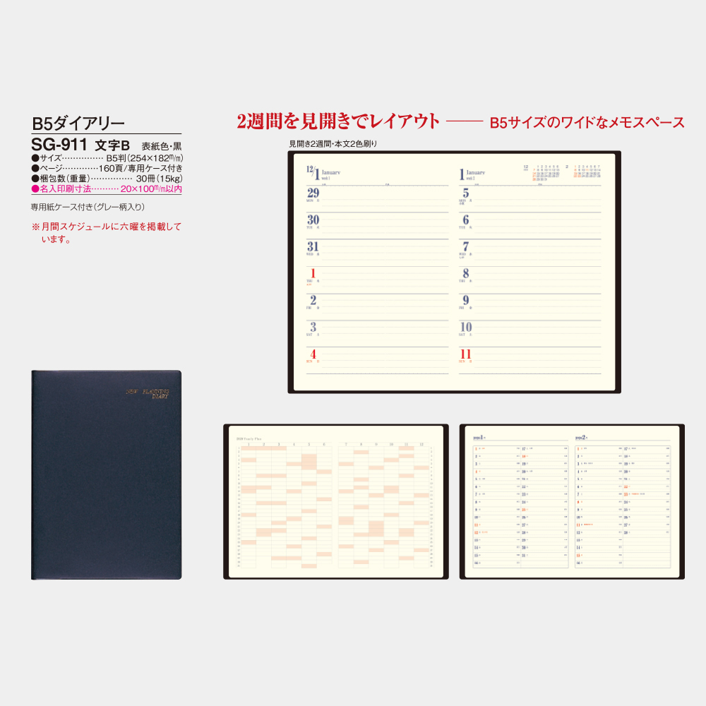 SG-911　B5ダイアリー 文字B 5