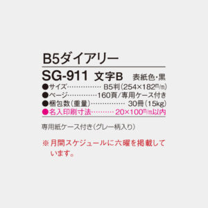 SG-911　B5ダイアリー 文字B 6