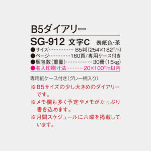 SG-912　B5ダイアリー 文字C 6