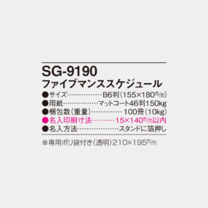 SG-9190　ファイブマンススケジュール 5