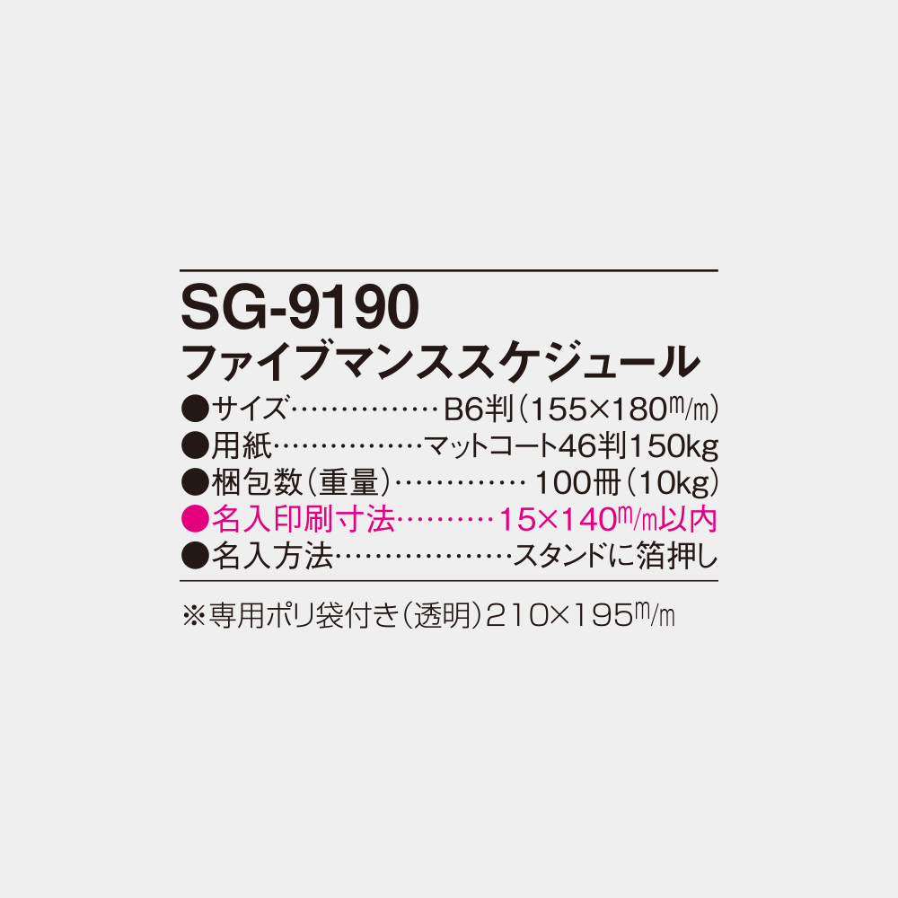 SG-9190　ファイブマンススケジュール 5